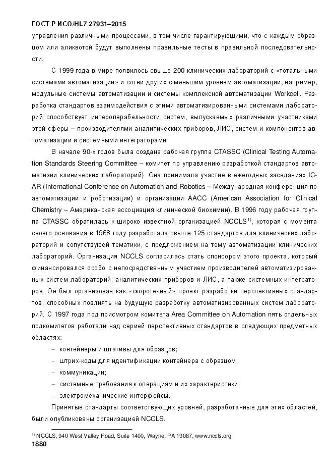 ГОСТ Р ИСО/HL 7 27931-2015, страница 1887